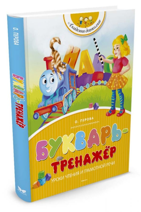 Zakazat.ru: Букварь-тренажёр (нов.обл.). Перова О.