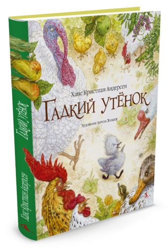 Гадкий утенок (иллюстр. Ломаева А.) Гадкий утенок (иллюстр. Ломаева А.) Андерсен Х.К.
