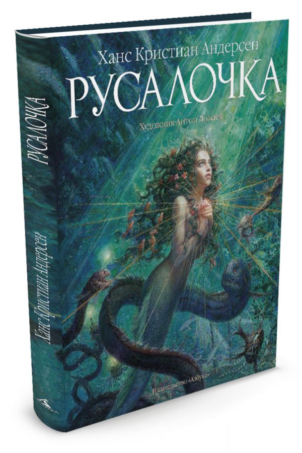 Русалочка (иллюстр. Ломаева А.) Русалочка (иллюстр. Ломаева А.) Андерсен Х.К.