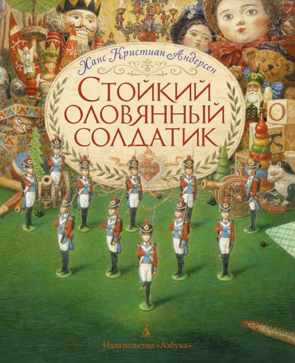 

Стойкий оловянный солдатик (иллюстр. Ломаева А.)