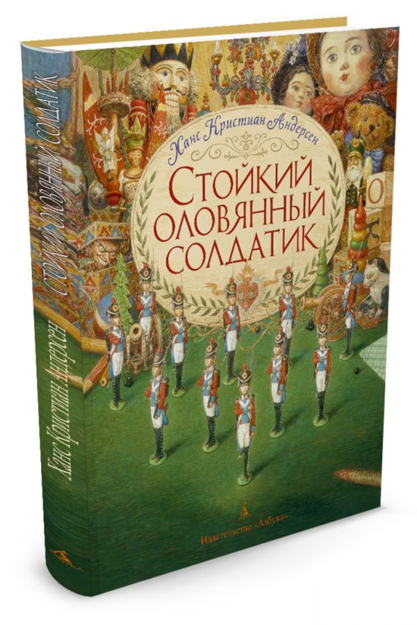 Стойкий оловянный солдатик (иллюстр. Ломаева А.) (нов.обл.) Стойкий оловянный солдатик (иллюстр. Ломаева А.) (нов.обл.) Андерсен Х.К.