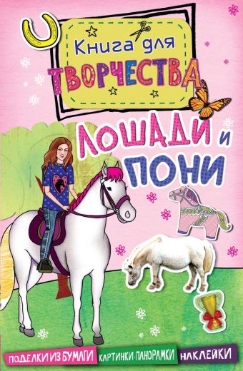 Лошади и пони (мини) Лошади и пони (мини) Паннингтон Андреа