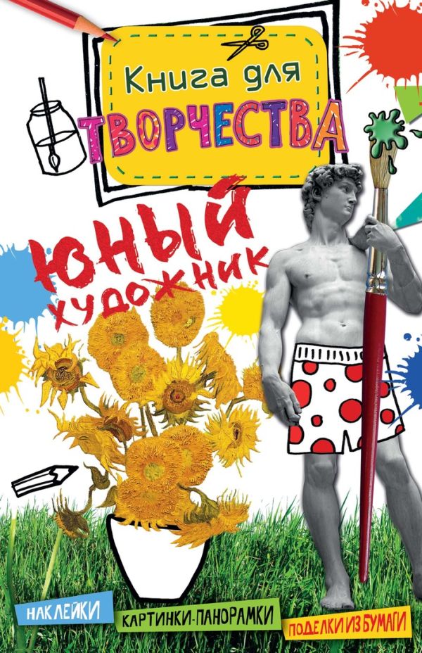 Юный художник (мини) Юный художник (мини) Томсон Рут