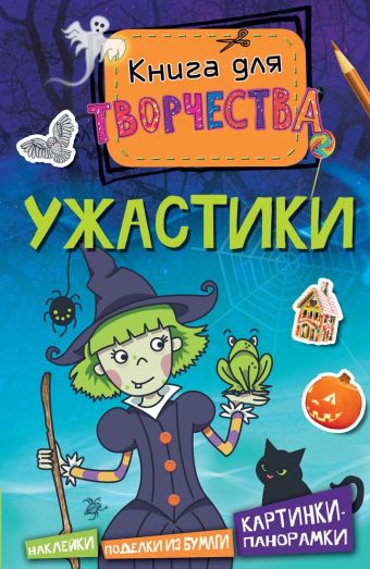 Ужастики (мини) Ужастики (мини) Паттер Уильям