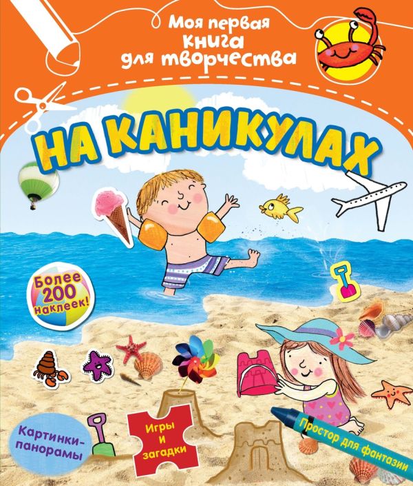На каникулах (с наклейками) На каникулах (с наклейками) Манро Фиона