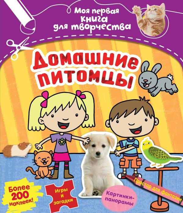 Домашние питомцы (с наклейками) Домашние питомцы (с наклейками) Арчер Менди