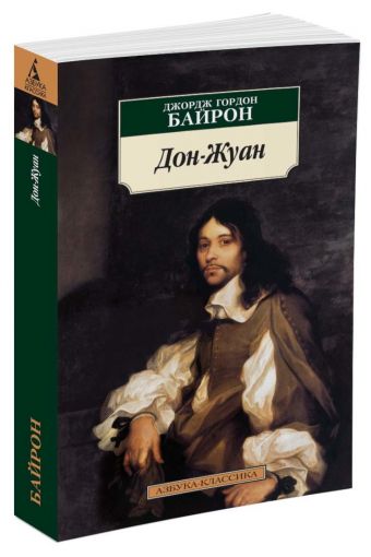 Дон-Жуан Дон-Жуан Байрон Дж.Г.