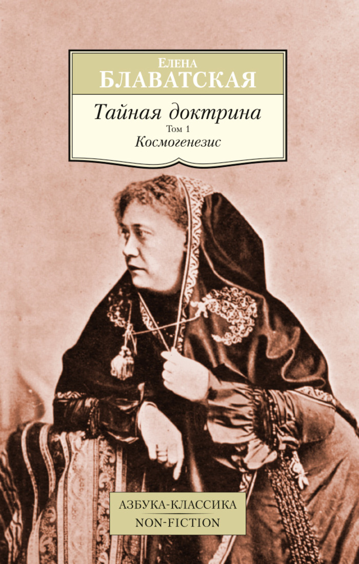 Блаватская тайная. Блавацкая книги Тайная доктрина.