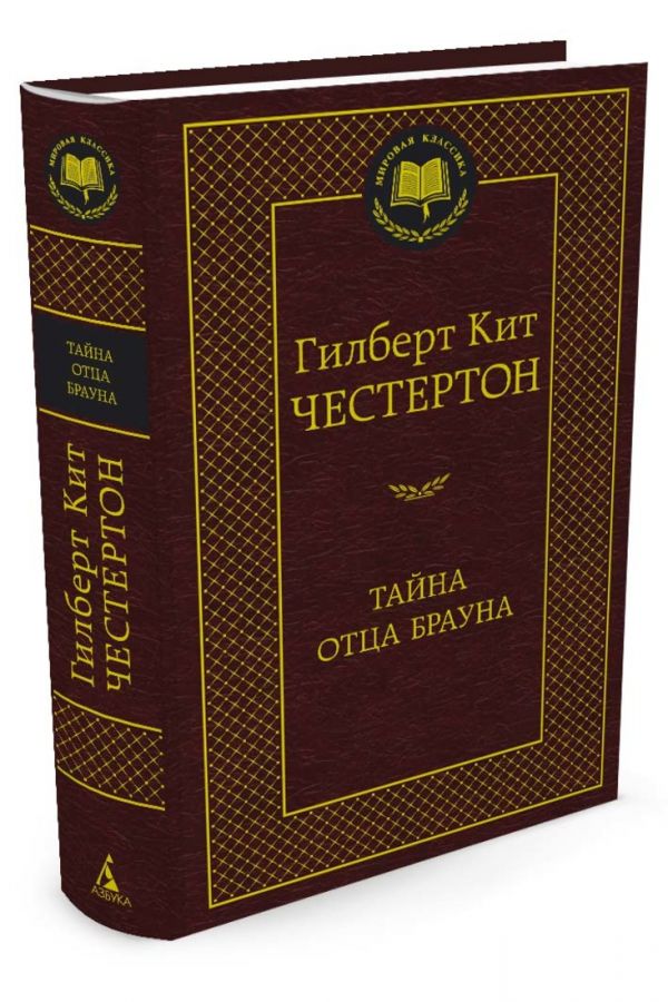 Тайна отца Брауна Тайна отца Брауна Честертон Г.К.
