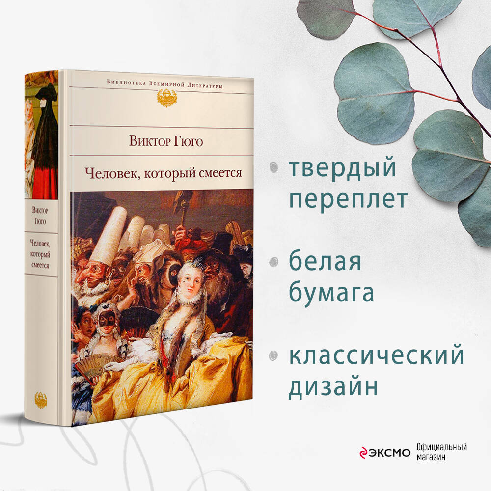 Человек, который смеется (Гюго Виктор). ISBN: 978-5-699-95014-0 ➠ купите  эту книгу с доставкой в интернет-магазине «Буквоед»