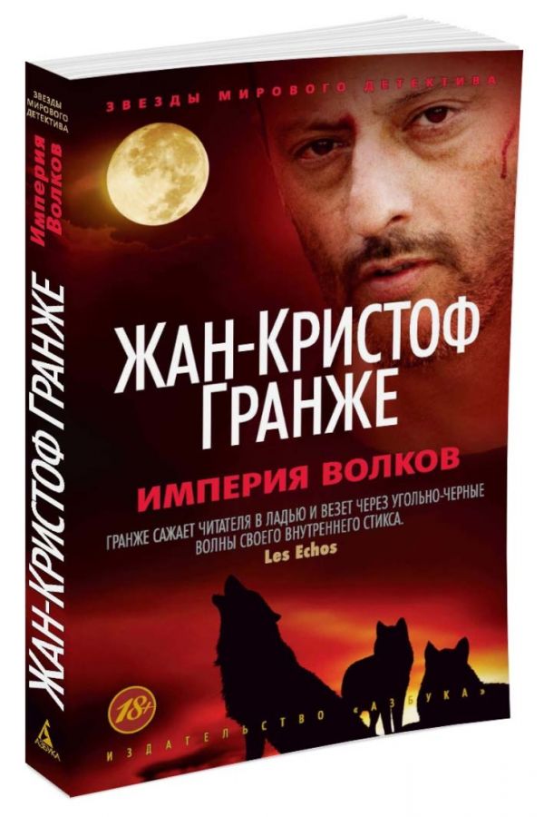 Империя Волков (мягк/обл.) Империя Волков (мягк/обл.) Гранже Ж.-К.
