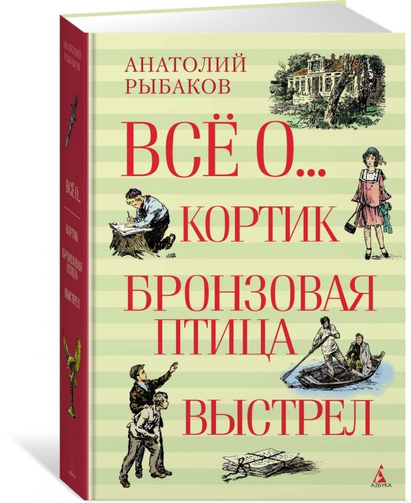 Всё о... Кортик. Бронзовая птица. Выстрел Всё о... Кортик. Бронзовая птица. Выстрел Рыбаков А.