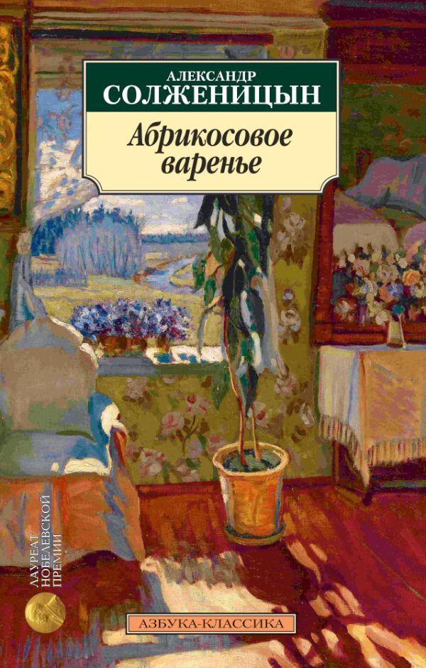 Абрикосовое варенье. Солженицын Александр Исаевич