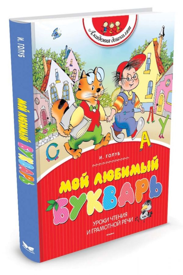 Zakazat.ru: Мой любимый букварь (нов.обл.). Голуб И.Б.
