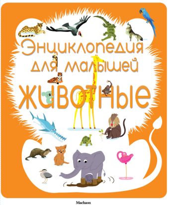 Энциклопедия для малышей. Животные Энциклопедия для малышей. Животные Безюэль Сильви