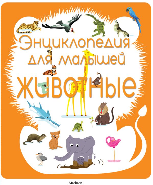 Энциклопедия для малышей. Животные Энциклопедия для малышей. Животные Безюэль Сильви