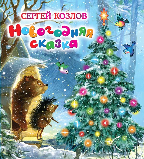 Новогодняя сказка. Козлов Новогодняя сказка. Козлов Козлов С.