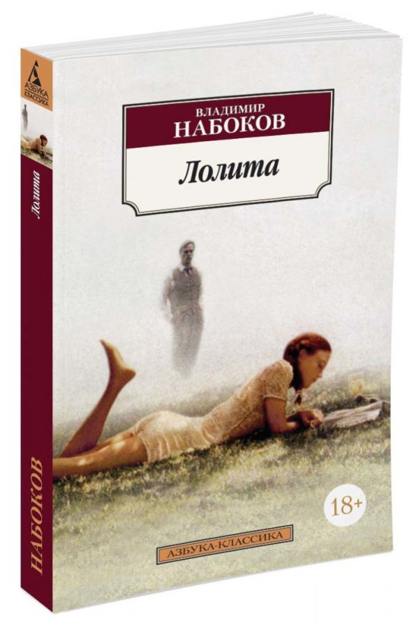 Лолита Набоков Владимир Владимирович