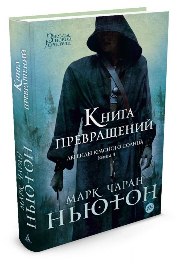 

Легенды красного солнца. Кн.3. Книга Превращений