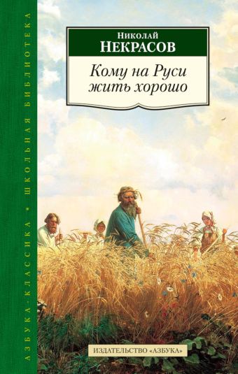 Кому на Руси жить хорошо Кому на Руси жить хорошо Некрасов Н.