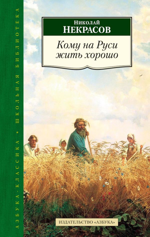 Кому на Руси жить хорошо Кому на Руси жить хорошо Некрасов Н.
