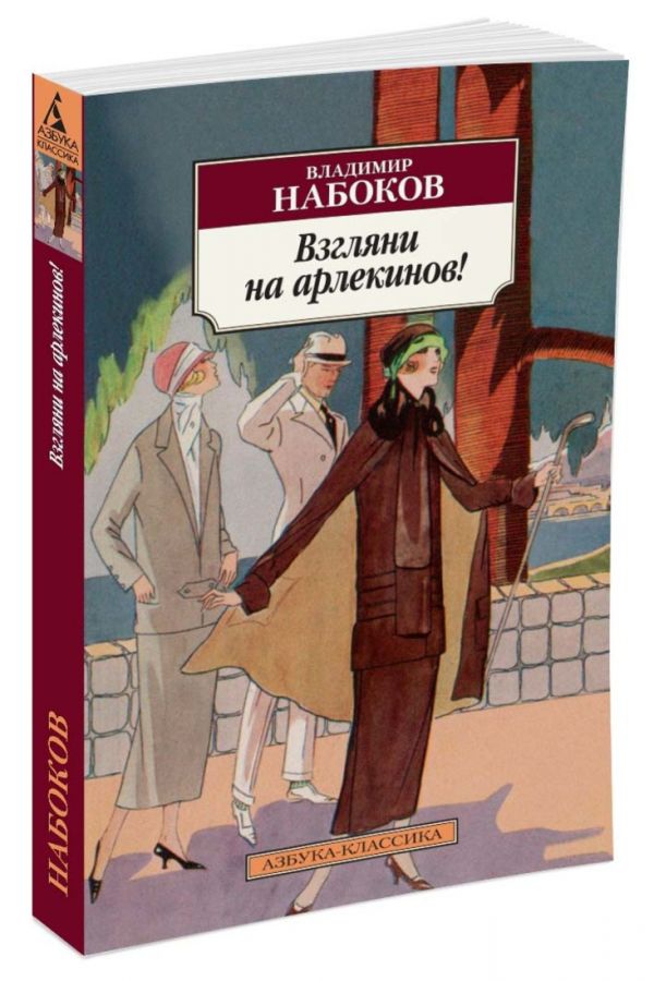 Взгляни на арлекинов!