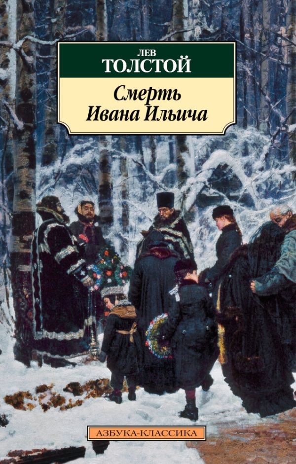 Смерть Ивана Ильича - Толстой Лев Николаевич