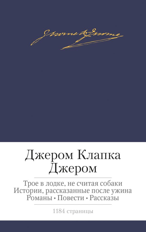 Джером Клапка Джером - Трое в лодке, не считая собаки и др.