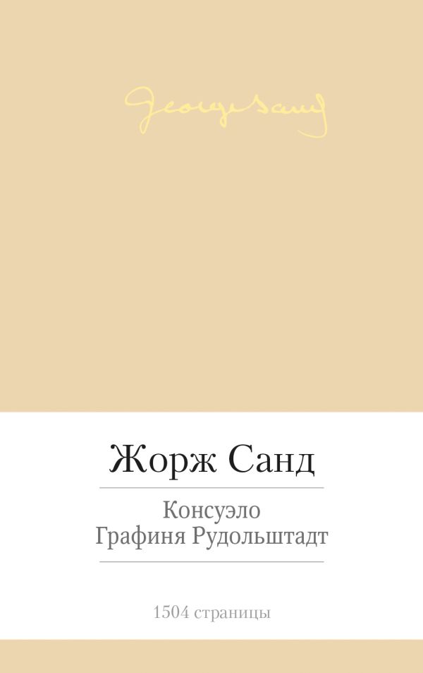 Консуэло. Графиня Рудольштадт. Санд Жорж