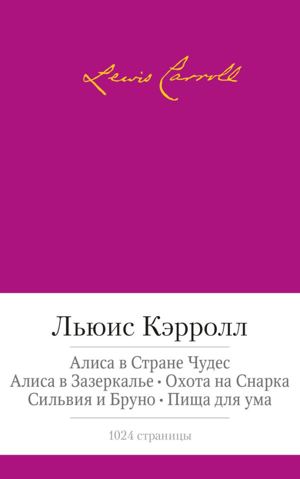 

Алиса в Стране чудес. Алиса в Зазеркалье и др.