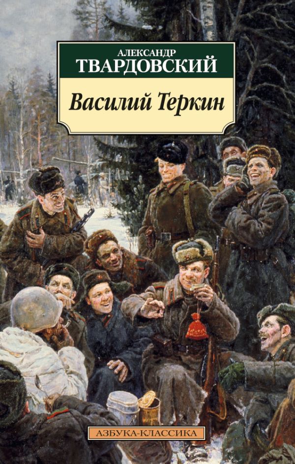 

Василий Теркин