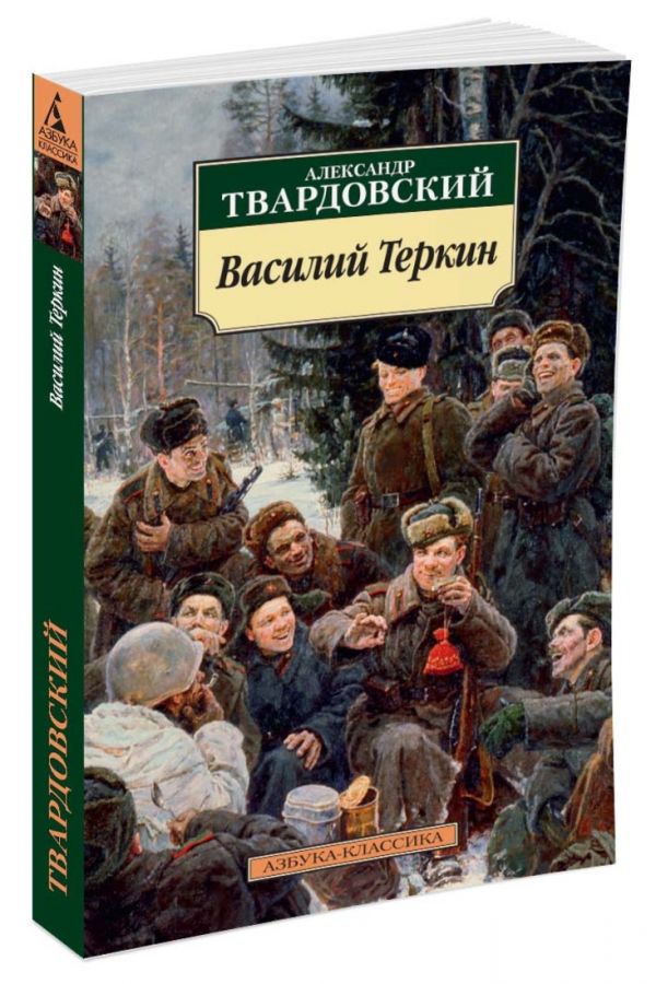 Zakazat.ru: Василий Теркин (нов/обл.). Твардовский А.