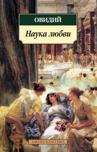 Наука любви Наука любви Овидий
