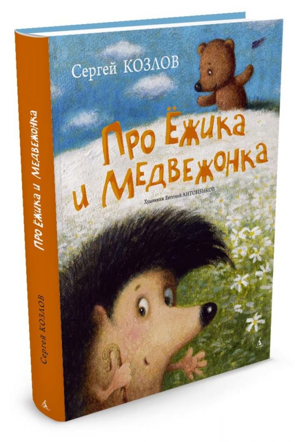 Сказка про ежика и медвежонка. Книга про Ёжика и медвежонка (Козлов с.г.). Книга Козлова про ежика и медвежонка. Сергей Козлов Ежик и Медвежонок. Книга сказки о ежике и медвежонке Сергей Козлов.