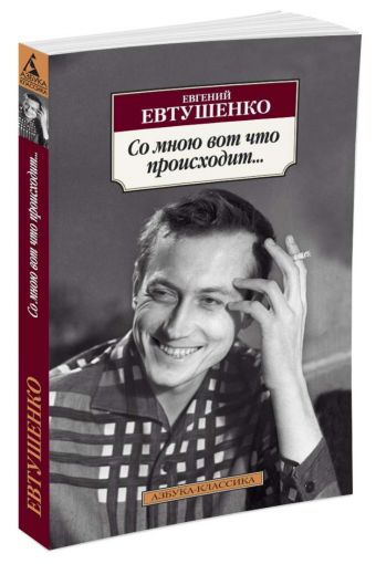 Со мною вот что происходит... Со мною вот что происходит... Евтушенко Е.