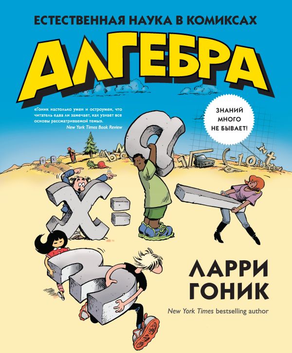 Алгебра. Естественная наука в комиксах. Гоник Л.