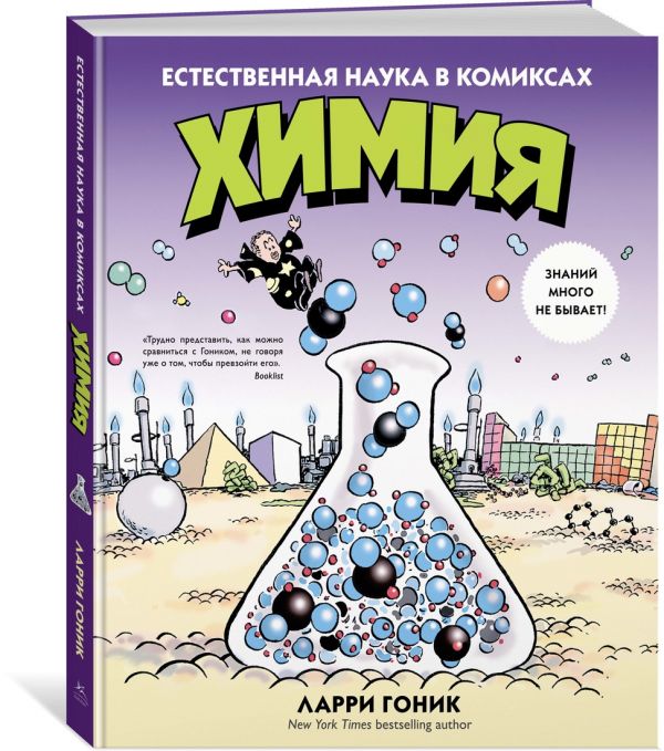 Гоник Л. : Химия. Естественная наука в комиксах