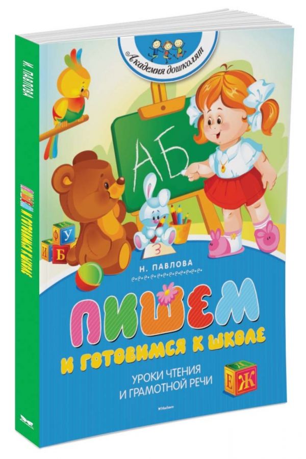 Пишем и готовимся к школе (нов.обл.) Пишем и готовимся к школе (нов.обл.) Павлова Н.