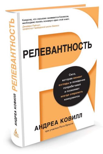 Релевантность. Сила, которая меняет взгляды и поведение потребителей и позволяет всегда опережать конкурентов Релевантность. Сила, которая меняет взгляды и поведение потребителей и позволяет всегда опережать конкурентов Ковилл А.