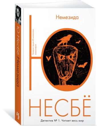 Немезида (мягк.обл.) Немезида (мягк.обл.) Несбё Ю