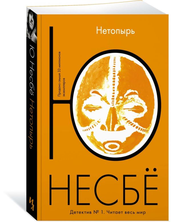 Zakazat.ru: Нетопырь. Несбё Ю