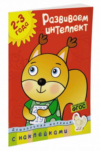 Развиваем интеллект (2-3 года) Развиваем интеллект (2-3 года) Земцова О.Н.