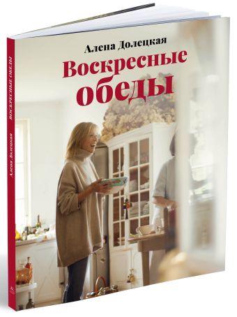 Воскресные обеды Воскресные обеды Долецкая А.