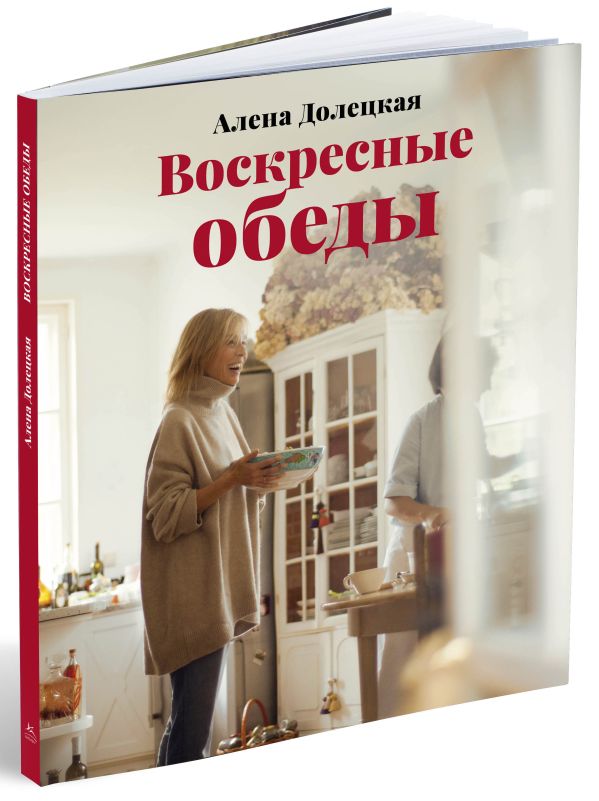 Воскресные обеды Воскресные обеды Долецкая А.