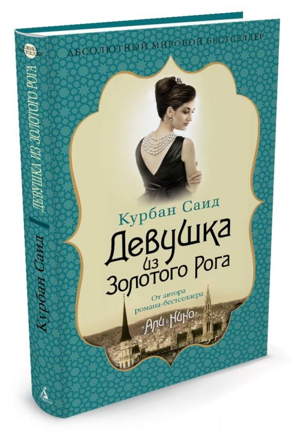 Девушка из Золотого Рога