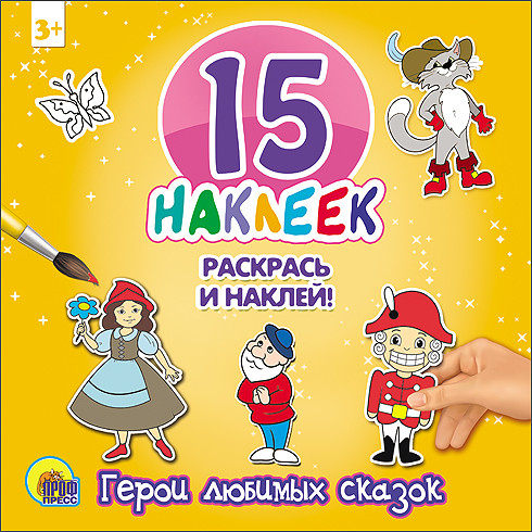 15 НАКЛЕЕК. РАСКРАСЬ И НАКЛЕЙ. ГЕРОИ ЛЮБИМЫХ СКАЗОК 15 НАКЛЕЕК. РАСКРАСЬ И НАКЛЕЙ. ГЕРОИ ЛЮБИМЫХ СКАЗОК