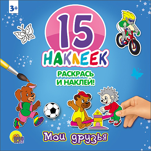 15 НАКЛЕЕК. РАСКРАСЬ И НАКЛЕЙ. МОИ ДРУЗЬЯ 15 НАКЛЕЕК. РАСКРАСЬ И НАКЛЕЙ. МОИ ДРУЗЬЯ