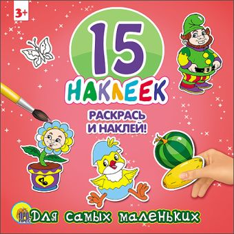 15 НАКЛЕЕК. РАСКРАСЬ И НАКЛЕЙ. ДЛЯ САМЫХ МАЛЕНЬКИХ 15 НАКЛЕЕК. РАСКРАСЬ И НАКЛЕЙ. ДЛЯ САМЫХ МАЛЕНЬКИХ