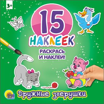 15 НАКЛЕЕК. РАСКРАСЬ И НАКЛЕЙ. ДРУЖНЫЕ ЗВЕРУШКИ 15 НАКЛЕЕК. РАСКРАСЬ И НАКЛЕЙ. ДРУЖНЫЕ ЗВЕРУШКИ
