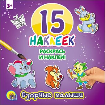 15 НАКЛЕЕК. РАСКРАСЬ И НАКЛЕЙ. ОЗОРНЫЕ МАЛЫШИ 15 НАКЛЕЕК. РАСКРАСЬ И НАКЛЕЙ. ОЗОРНЫЕ МАЛЫШИ